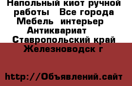 Напольный киот ручной работы - Все города Мебель, интерьер » Антиквариат   . Ставропольский край,Железноводск г.